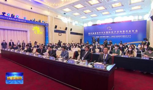 開放融合，智匯威海 第四屆威海市市長國際經濟咨詢委員會年會聚焦經貿發展新藍圖
